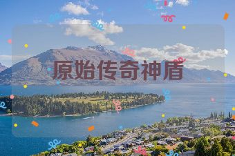 原始传奇神盾