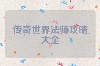 传奇世界法师攻略大全