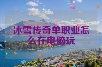 冰雪传奇单职业怎么在电脑玩