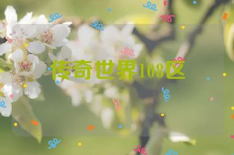传奇世界108区
