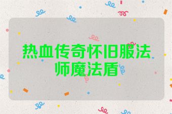 热血传奇怀旧服法师魔法盾