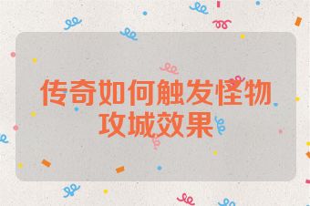 传奇如何触发怪物攻城效果