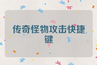 传奇怪物攻击快捷键