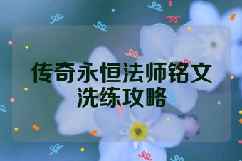 传奇永恒法师铭文洗练攻略