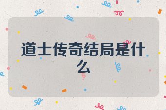 道士传奇结局是什么