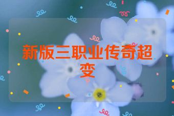 新版三职业传奇超变