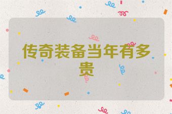 传奇装备当年有多贵