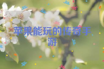 苹果能玩的传奇手游