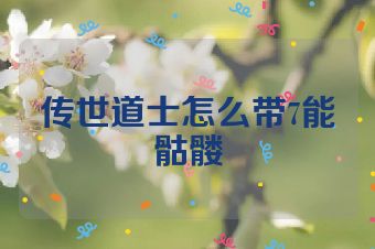 传世道士怎么带7能骷髅