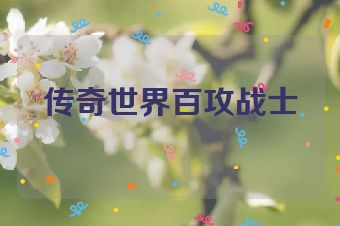 传奇世界百攻战士