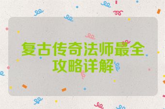 复古传奇法师最全攻略详解