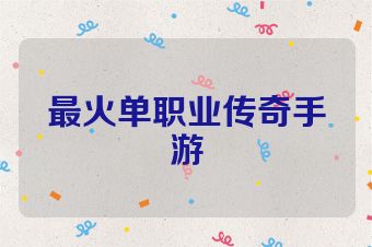 最火单职业传奇手游