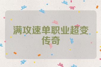 满攻速单职业超变传奇