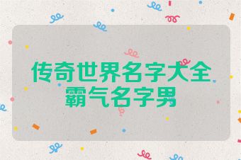 传奇世界名字大全霸气名字男