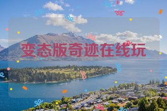 变态版奇迹在线玩