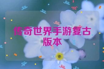 传奇世界手游复古版本