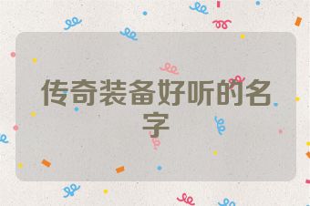 传奇装备好听的名字