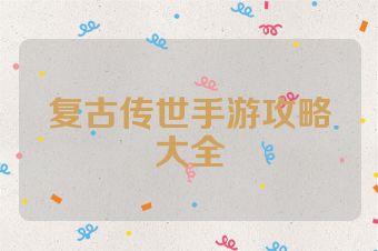 复古传世手游攻略大全