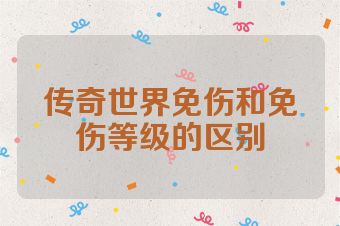 传奇世界免伤和免伤等级的区别