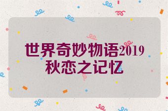 世界奇妙物语2019秋恋之记忆