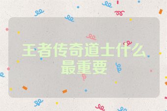 王者传奇道士什么最重要