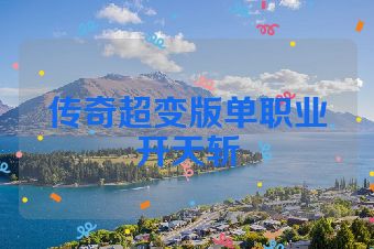 传奇超变版单职业开天斩