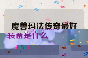 魔兽玛法传奇最好装备是什么