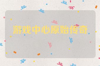 游戏中心原始传奇