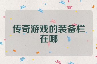 传奇游戏的装备栏在哪