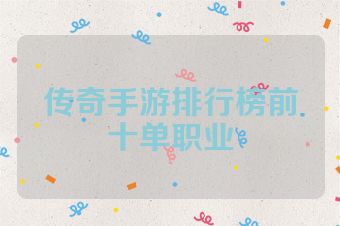 传奇手游排行榜前十单职业
