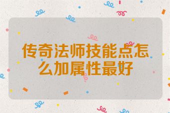 传奇法师技能点怎么加属性最好
