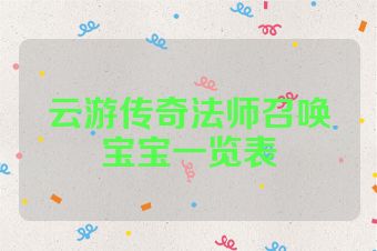 云游传奇法师召唤宝宝一览表