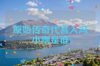 原始传奇代言人冯小刚是谁