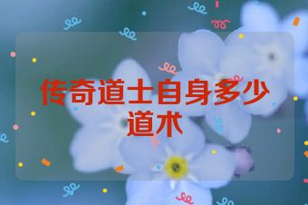 传奇道士自身多少道术