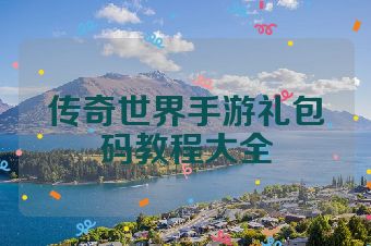 传奇世界手游礼包码教程大全