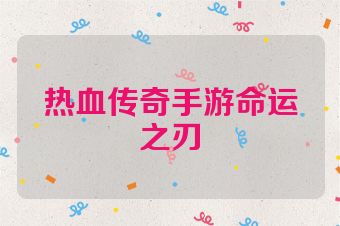 热血传奇手游命运之刃