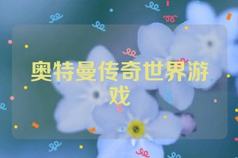 奥特曼传奇世界游戏