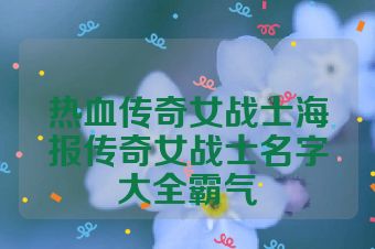热血传奇女战士海报传奇女战士名字大全霸气