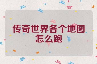 传奇世界各个地图怎么跑
