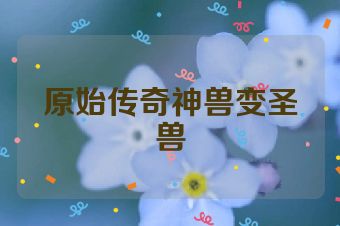 原始传奇神兽变圣兽