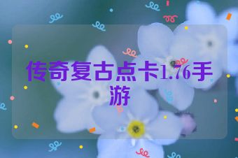 传奇复古点卡1.76手游