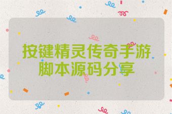按键精灵传奇手游脚本源码分享