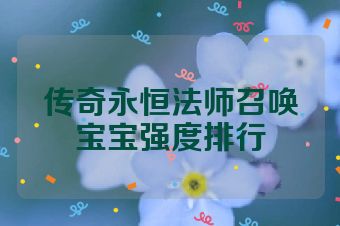 传奇永恒法师召唤宝宝强度排行