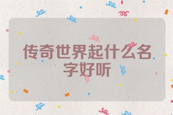 传奇世界起什么名字好听