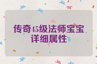 传奇45级法师宝宝详细属性
