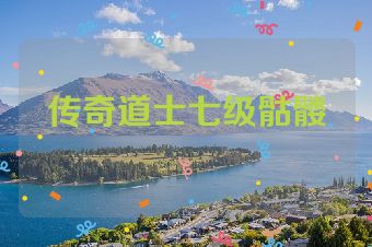传奇道士七级骷髅