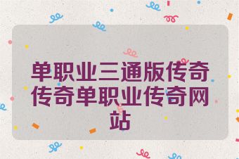 单职业三通版传奇传奇单职业传奇网站