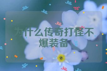 为什么传奇打怪不爆装备