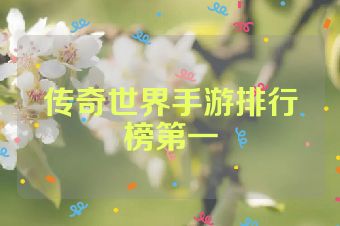 传奇世界手游排行榜第一