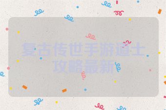 复古传世手游道士攻略最新